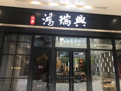门面-鴻瑞興面馆(保利时光里店)