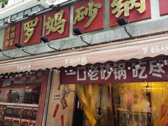 -罗妈砂锅(四川成都奎星楼店)