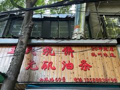 -文武王氏烧饼·无矾油条(西溪路店)