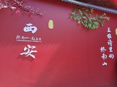 -终南山南五台景区