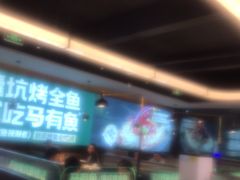 -马有鱼·馕坑烤全鱼(跃进街店)