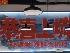 -恭喜上堓砂锅焗·海鲜大排档(闵行龙湖店)