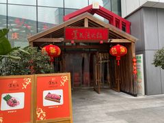 门面-莺花渡火锅City Green(万象城店)
