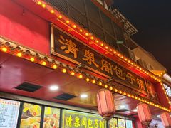 -清泉阁包子铺(中山路店)