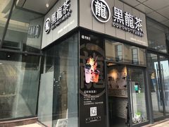 -黑龙茶(美吉特店)