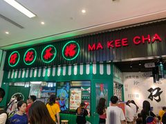 门面-孖记茶档·热腾茶餐(荔湾领展广场店)