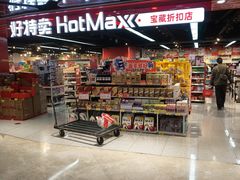 -好特卖HotMaxx(杭州滨江宝龙城店)