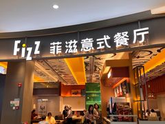 -菲滋意式餐厅(鄞州印象城店)