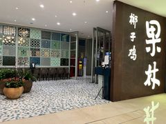 门面-百年果林椰子鸡(中洲店)