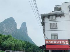 -路口村义和米粉店