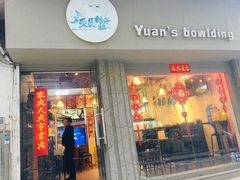 门面-元氏钵仔糕(北京路店)