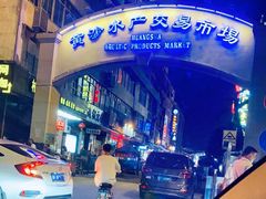 -黄沙水产交易市场