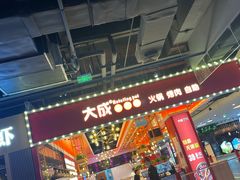 门面-大成自助小火锅(合肥国购广场店)