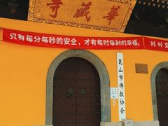 -亭林园-华藏寺