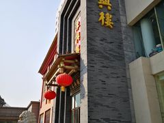 -东兴楼饭庄(六里桥店)