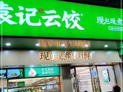 门面-袁记云饺(鼓楼店)