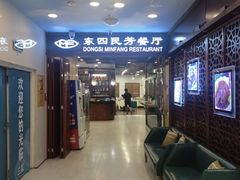 -东四民芳餐厅(世茂工三店)