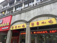-新丰小吃(中山中路分店)