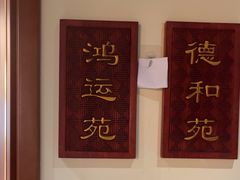 -惠丰堂饭庄·烤鸭·京味菜(民族大学店)