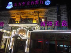 门面-东方亚克西餐厅(西康路店)