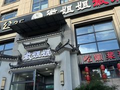-建德食府·十八年建德菜(天目里国际街区店)