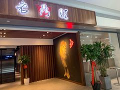 门面-老鼎旺安格斯牛肉火锅(衡艺广场店)