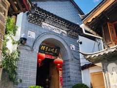 -88号小吃店·经典云南菜·地道纳西美食