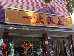 门面-一大糕点(纬六路店)