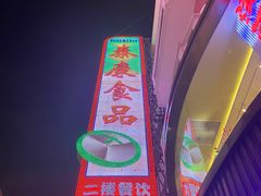 -泰康食品(南京东路店)