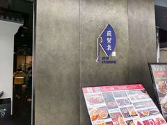 -苏帮袁Sue Cuisine(来福士店)