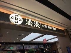 -湊湊火锅·茶憩(颐堤港店)