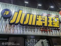 门面-小川洋风料理(汉街店)