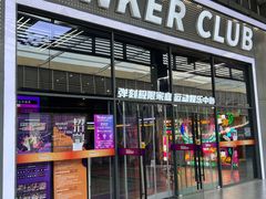 -Tenker Club弹刻极限主题公园 · 蹦床 · 团建 · 生日派对(大关店)