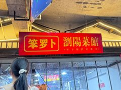 -笨罗卜浏阳菜馆(太平街店)