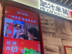 -肥汁米蘭香港米线(长宁来福士店)