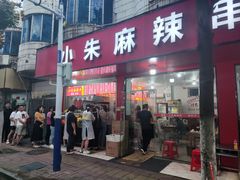 -小朱麻辣串(益民街店)