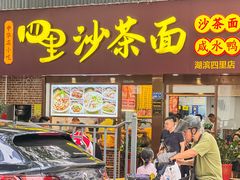 -四里沙茶面(湖滨四里店)
