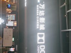 -万达影城(双流万达广场CINITY店)