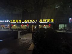 -王菊美食街·王菊面馆(总店)