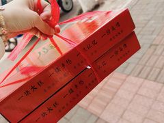-徐思园大糕(江扬南路店)