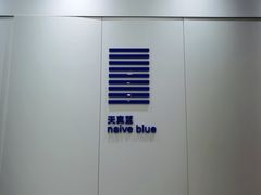 -天真蓝照相馆(龙华天虹购物中心店)
