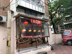 门面-老孙记烧鸡