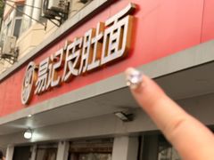 -易记皮肚面(明瓦廊店)