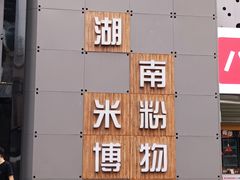 -和记粉馆(湘春路店)