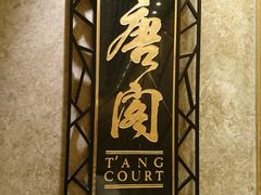 -唐阁(香港朗廷酒店)