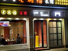 门面-老瑞福上海菜(人民广场店)