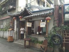 门面-同福社
