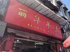 门面-丽华早点(大成路店)