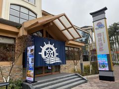 -重庆南山海昌汤都