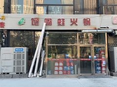-馋嘴蛙火锅